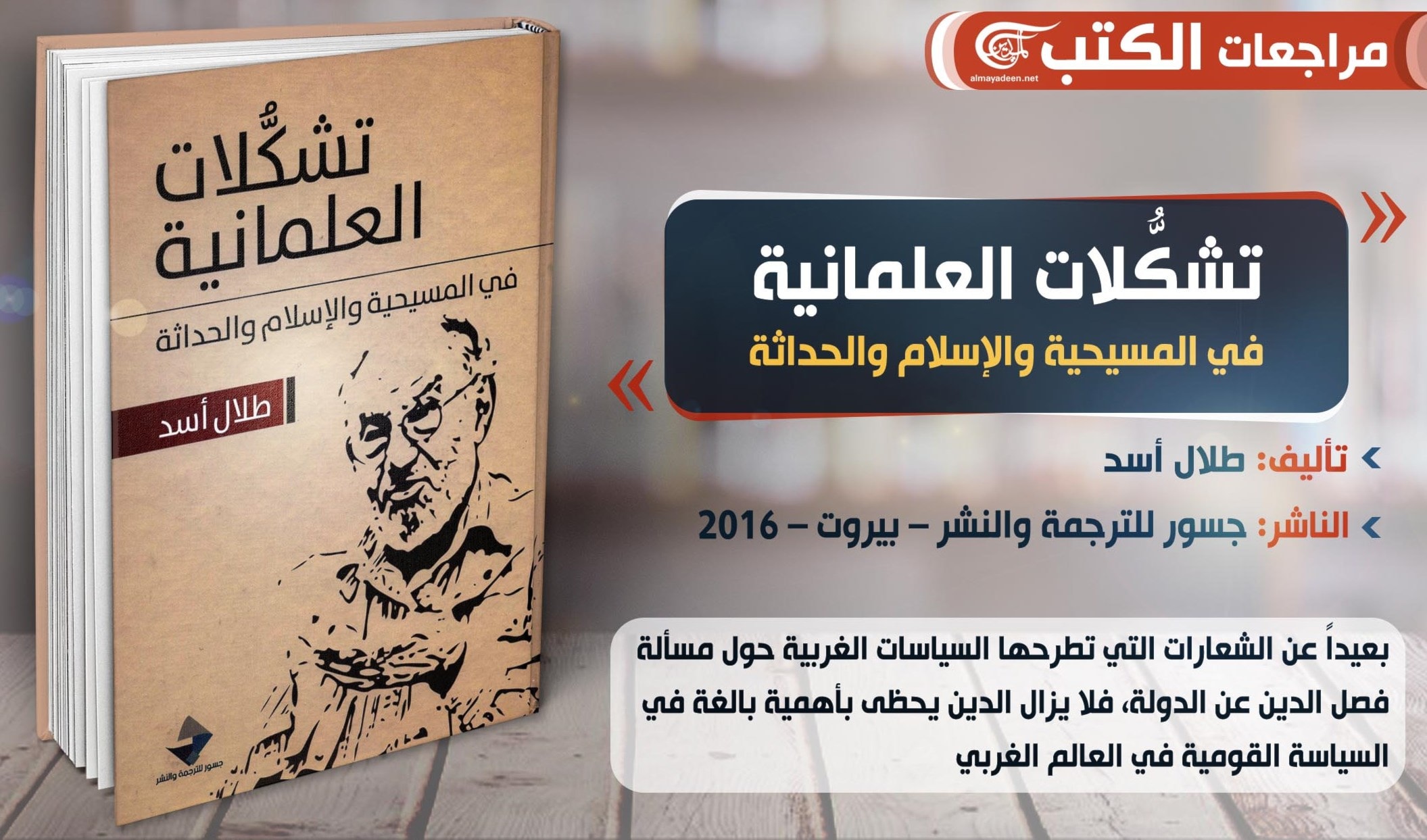 كتاب "تشكلات العلمانية" لطلال أسد كتاب "تشكلات العلمانية" لطلال أسد