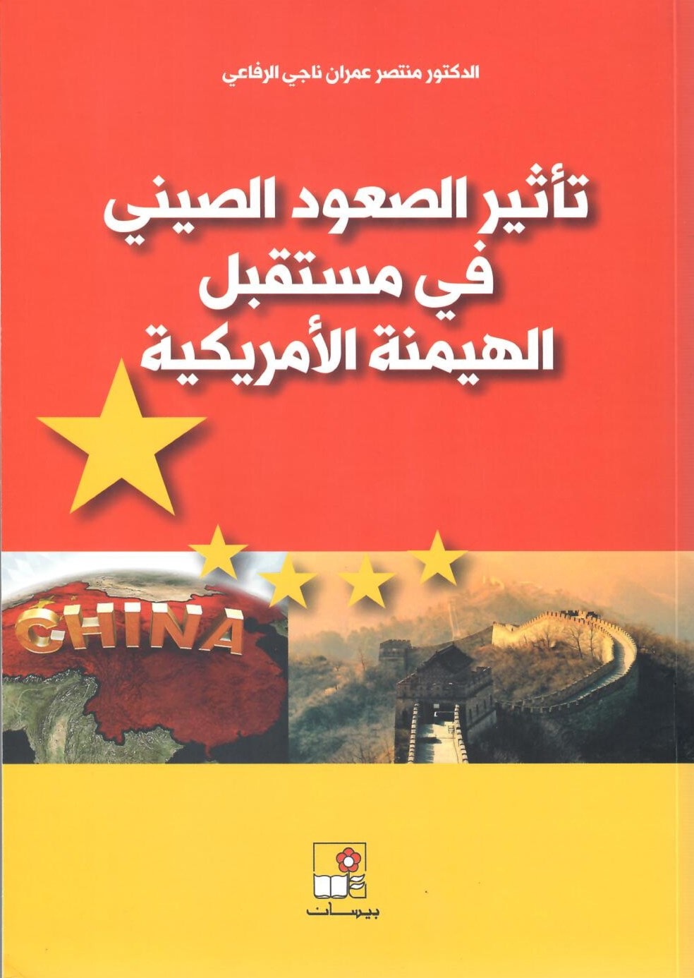 كتاب "تأثير الصعود الصيني في مستقبل الهيمنة الأميركية" كتاب "تأثير الصعود الصيني في مستقبل الهيمنة الأميركية"
