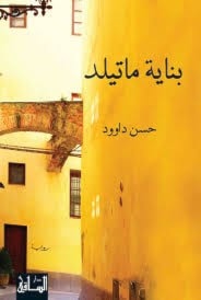 رواية "بناية ماتيلد" للروائي اللبناني حسن داود. رواية "بناية ماتيلد" للروائي اللبناني حسن داود.