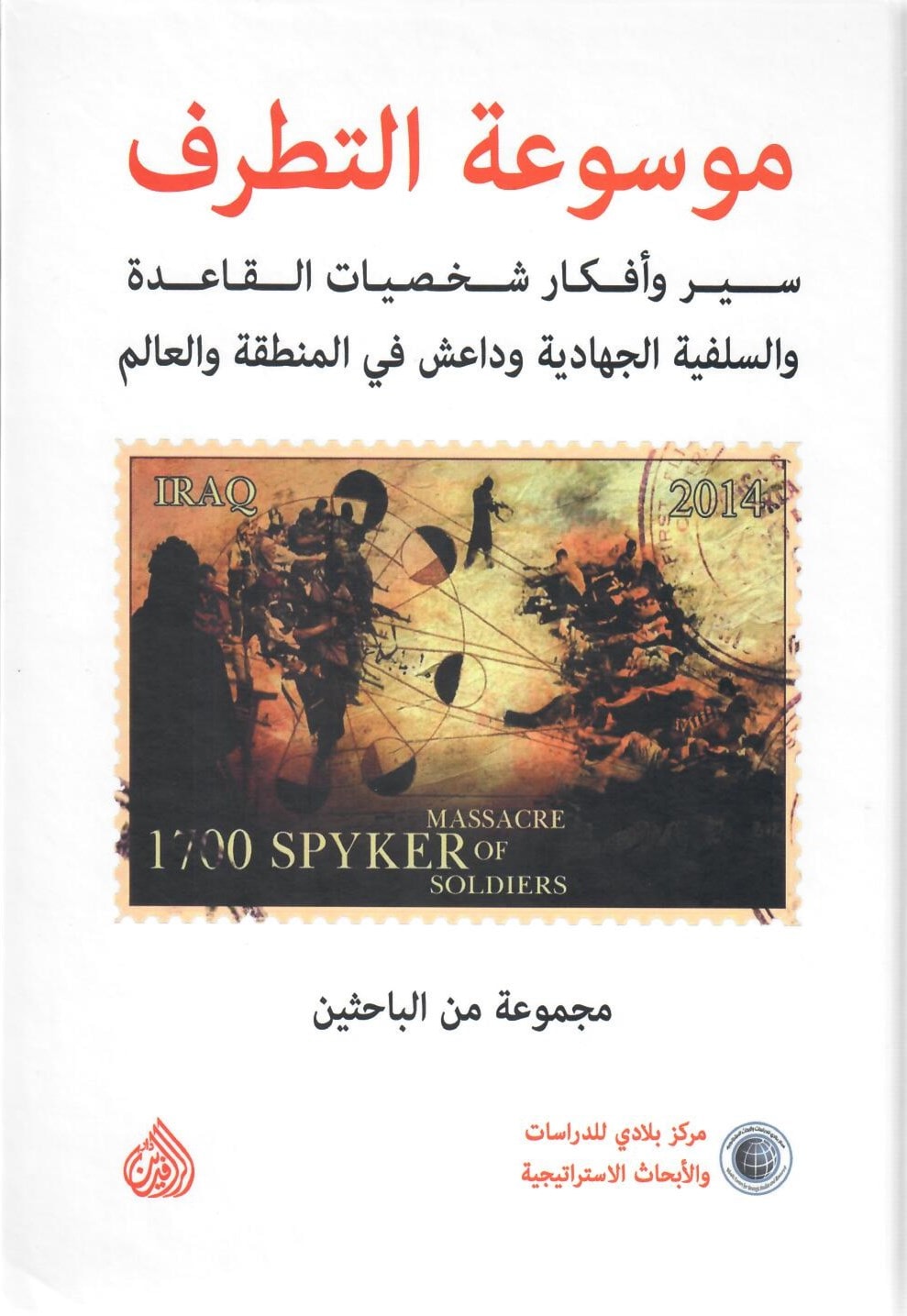 "موسوعة التطرف: سير وأفكار شخصيات القاعدة والسلفية وداعش في المنطقة والعالم" "موسوعة التطرف: سير وأفكار شخصيات القاعدة والسلفية وداعش في المنطقة والعالم"