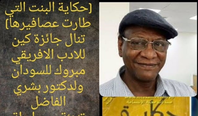 بشرى الفاضل اديب سوداني بشرى الفاضل اديب سوداني