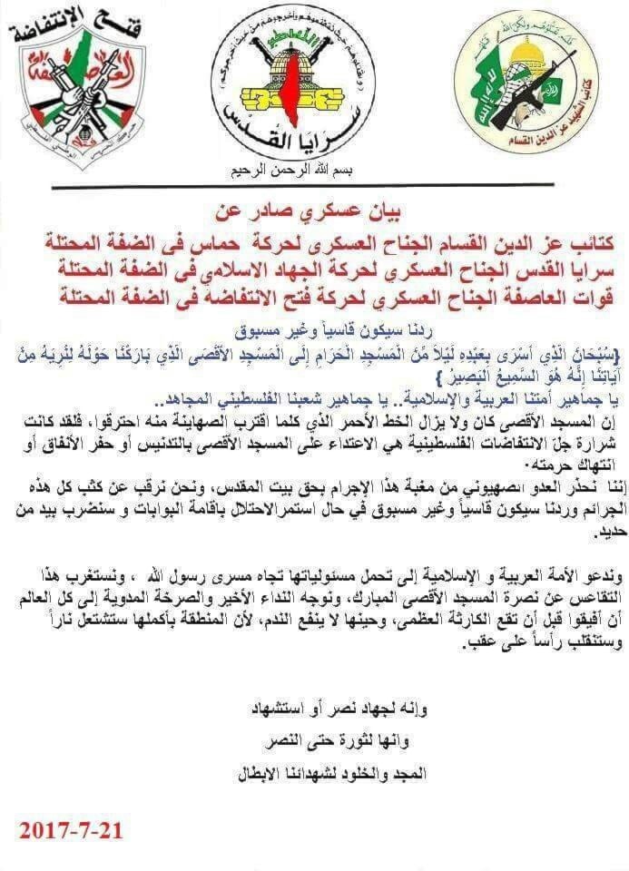بيان فصائل المقاومة الفلسطينية في الضفة الغربية فيما يخص التطورات في المسجد الأقصى بيان فصائل المقاومة الفلسطينية في الضفة الغربية فيما يخص التطورات في المسجد الأقصى