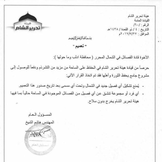 بيان لهيئة تحرير الشام يمنع تشكيل أي فصيل جديد في ادلب وريفها بيان لهيئة تحرير الشام يمنع تشكيل أي فصيل جديد في ادلب وريفها