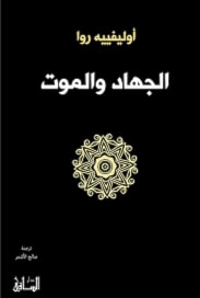 كتاب"الجهاد والموت" للباحث الفرنسي أوليفييه روا كتاب"الجهاد والموت" للباحث الفرنسي أوليفييه روا