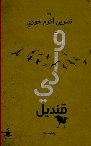 رواية "قنديل" لنسرين أكرم خوري رواية "قنديل" لنسرين أكرم خوري