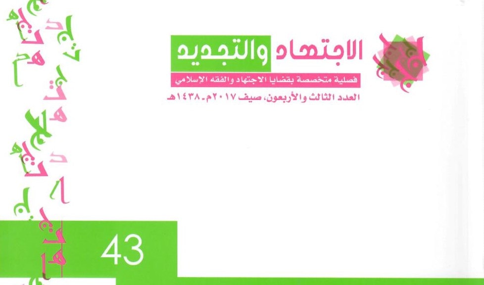 العدد 43 من مجلة الاجتهاد والتجديد العدد 43 من مجلة الاجتهاد والتجديد