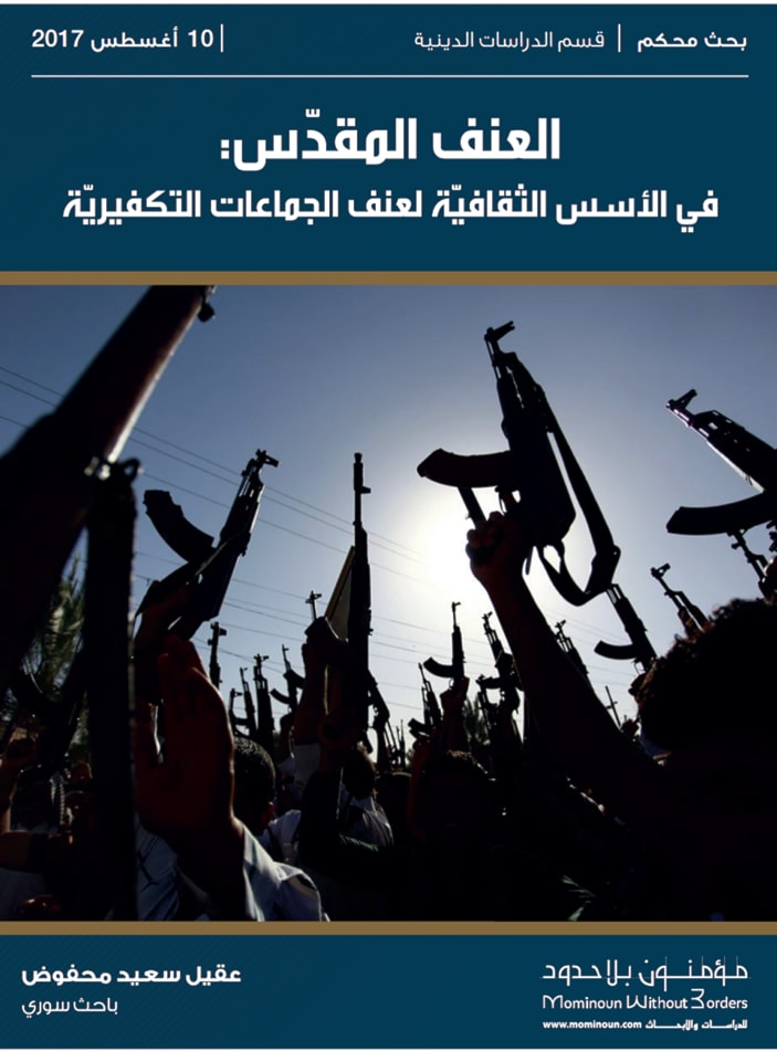 دراسة "العنف المقدس: في الأسس الثقافية لعنف الجماعات التكفيرية" دراسة "العنف المقدس: في الأسس الثقافية لعنف الجماعات التكفيرية"