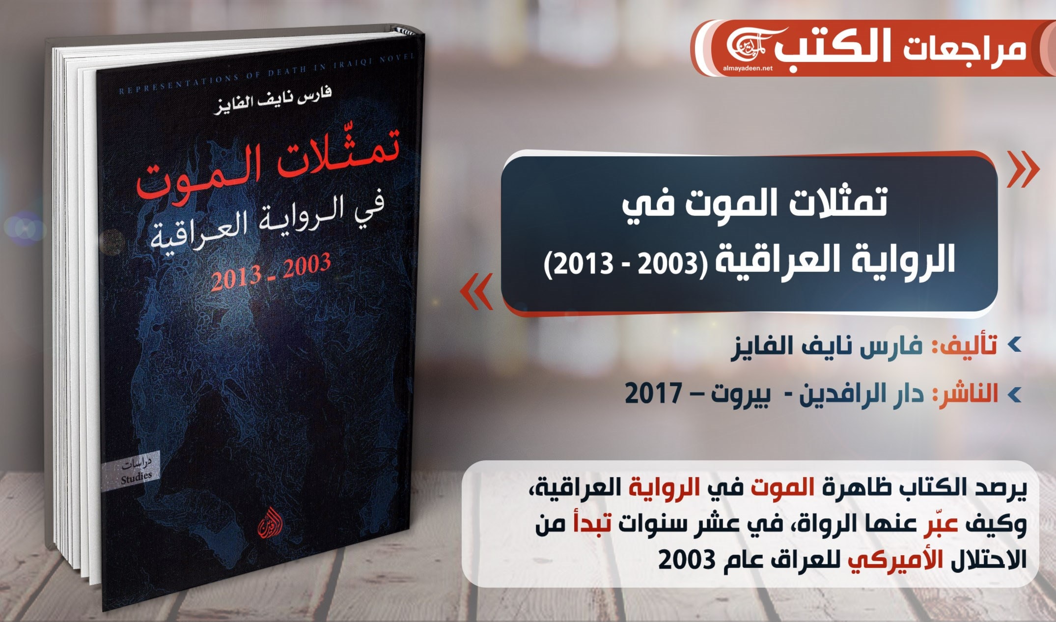 كتاب "تمثلات الموت في الرواية العراقية 2003-2013" للباحث فارس نايف الفايز كتاب "تمثلات الموت في الرواية العراقية 2003-2013" للباحث فارس نايف الفايز