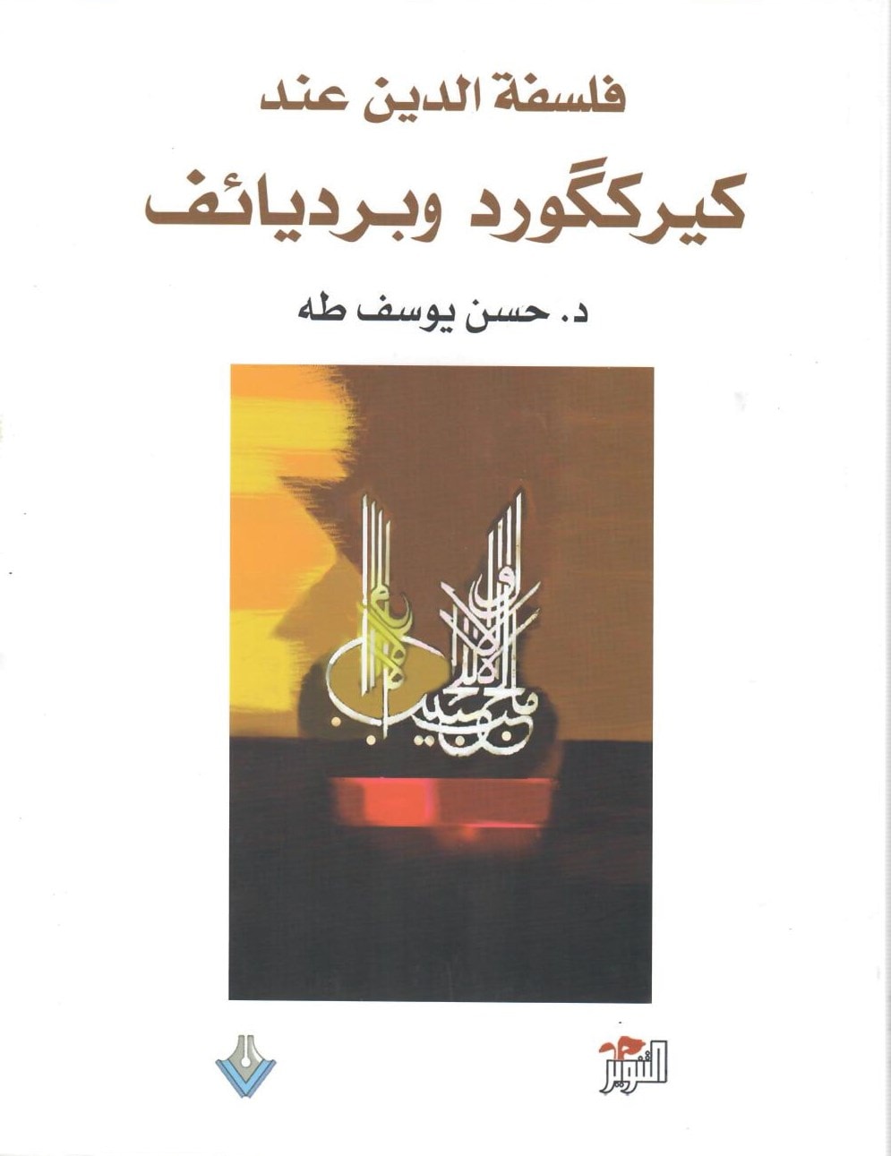 كتاب "فلسفة الدين عند كيرككورد وبرديائف" للباحث حسن يوسف طه. كتاب "فلسفة الدين عند كيرككورد وبرديائف" للباحث حسن يوسف طه.