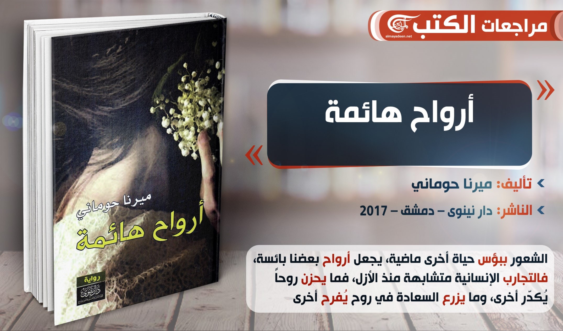 رواية "أرواح هائمة" لميرنا حوماني رواية "أرواح هائمة" لميرنا حوماني