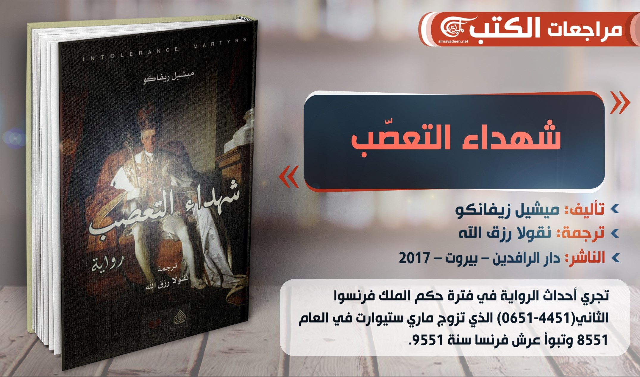 رواية "شهداء التعصب" لميشيل زيفانكو رواية "شهداء التعصب" لميشيل زيفانكو