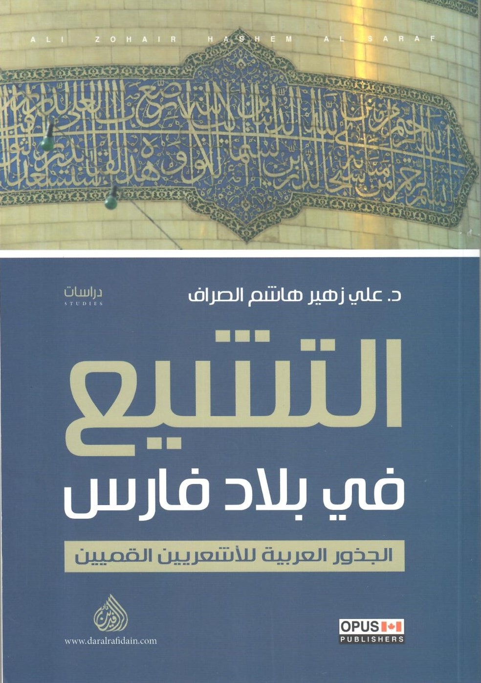 كتاب "التشيع في بلاد فارس: الجذور العربية للأشعريين القميين" كتاب "التشيع في بلاد فارس: الجذور العربية للأشعريين القميين"
