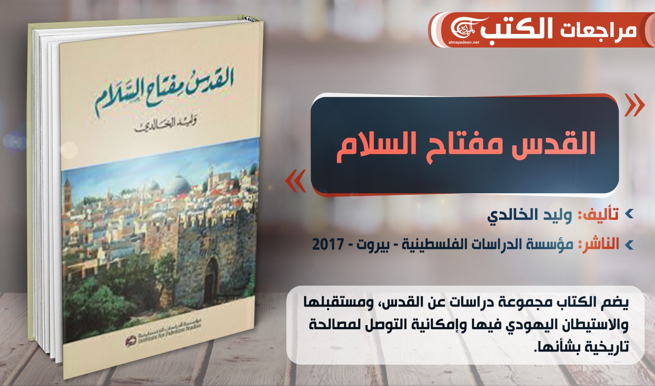 كتاب "القدس مفتاح السلام" للباحث وليد الخالدي كتاب "القدس مفتاح السلام" للباحث وليد الخالدي