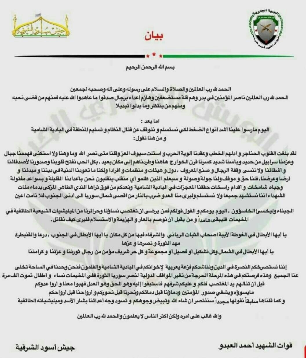 بيان جماعة جيوش أسود الشرقية بيان جماعة جيوش أسود الشرقية