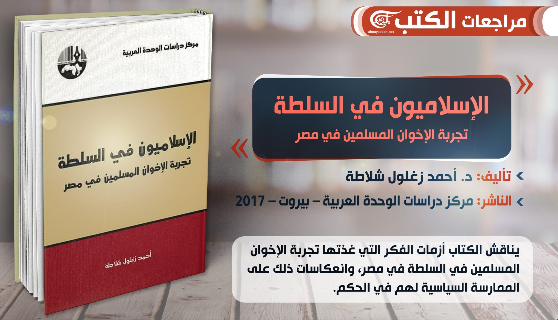 كتاب "الإسلاميون في السلطة: تجربة الإخوان المسلمين في مصر" كتاب "الإسلاميون في السلطة: تجربة الإخوان المسلمين في مصر"