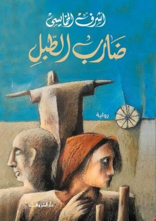 رواية "ضارب الطبل" رواية "ضارب الطبل"
