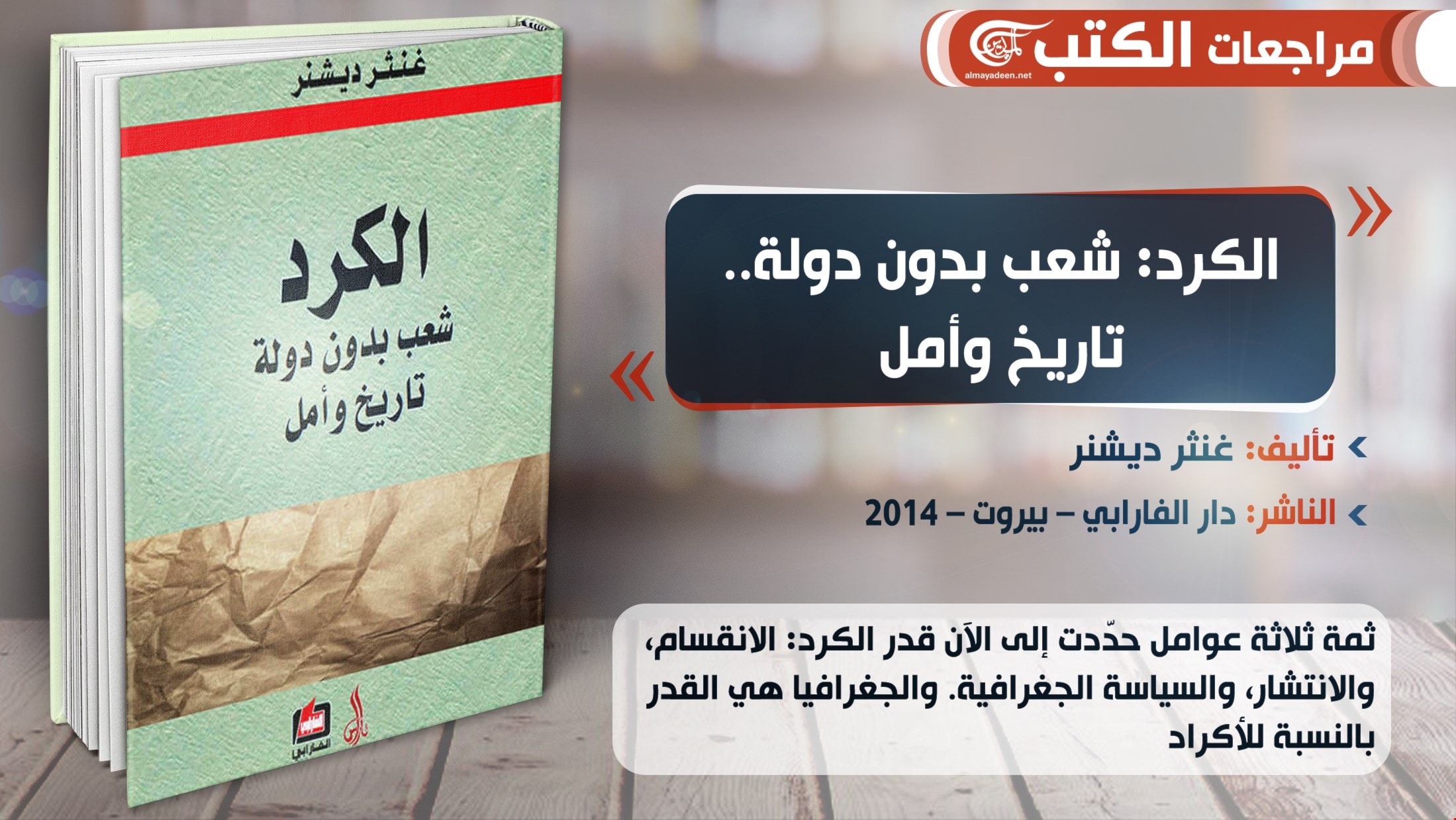 كتاب "الكرد: شعب بدون دولة.. تاريخ وامل" كتاب "الكرد: شعب بدون دولة.. تاريخ وامل"