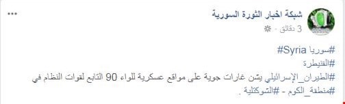 تنسيقيات المسلحين تحدثت عن وقوع غارات إسرائيلية على مواقع للجيش السوري في اللواء 90 بريف القنيطرة تنسيقيات المسلحين تحدثت عن وقوع غارات إسرائيلية على مواقع للجيش السوري في اللواء 90 بريف القنيطرة