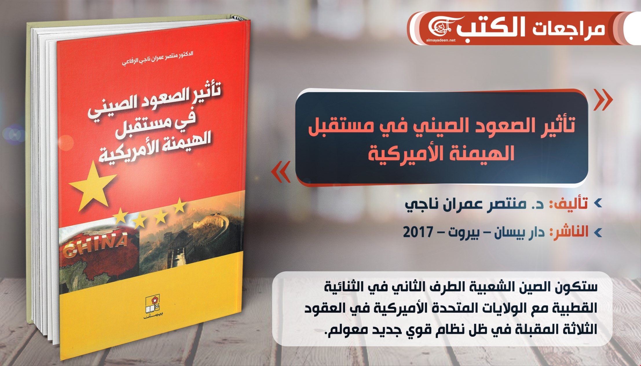 كتاب "تأثير الصعود الصيني في مستقبل الهيمنة الأميركية" كتاب "تأثير الصعود الصيني في مستقبل الهيمنة الأميركية"