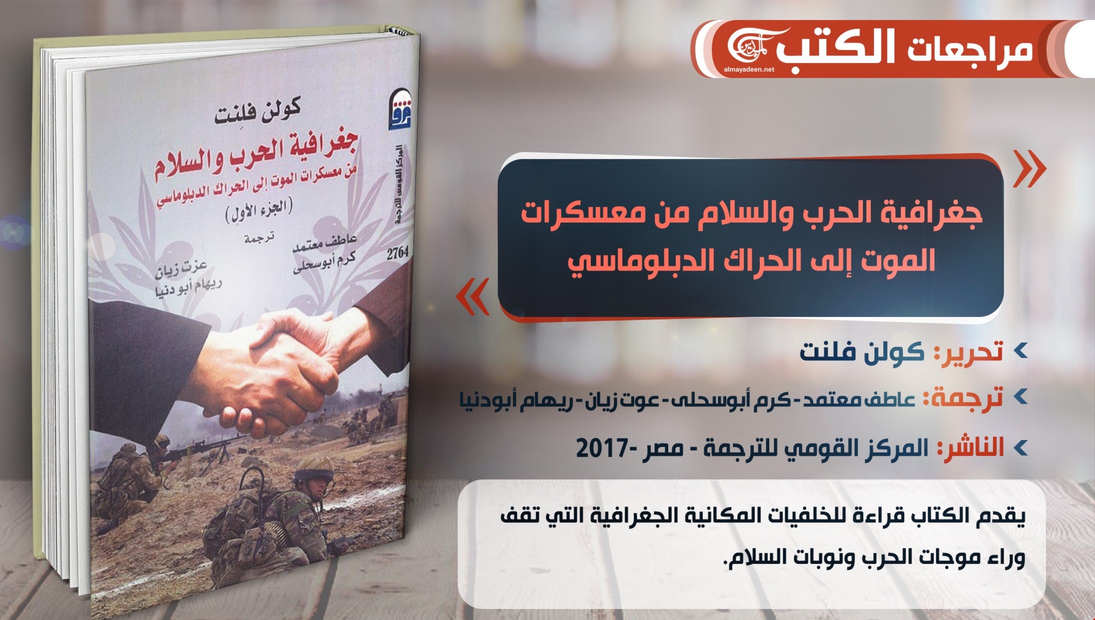 كتاب "جغرافية الحرب والسلام من معسكرات الموت إلى الحراك الدبلوماسي" من تحرير كولن فلنت كتاب "جغرافية الحرب والسلام من معسكرات الموت إلى الحراك الدبلوماسي" من تحرير كولن فلنت