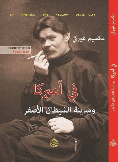 "في أميركا ومدينة الشيطان الأصفر" لمكسيم غوركي. "في أميركا ومدينة الشيطان الأصفر" لمكسيم غوركي.