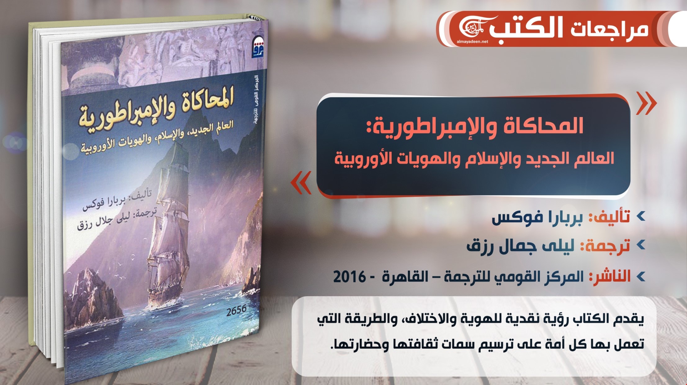 كتاب "المحاكاة والإمبراطورية: العالم الجديد والإسلام والهويات الأوروبية" كتاب "المحاكاة والإمبراطورية: العالم الجديد والإسلام والهويات الأوروبية"