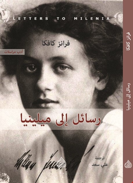 صدور "رسائل الى ميلينا" للكاتب فرانز كافكا صدور "رسائل الى ميلينا" للكاتب فرانز كافكا