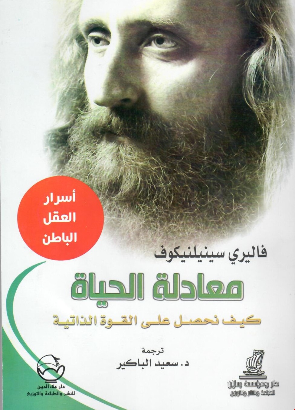كتاب "معادلة الحياة: كيف تحصل على القوة الذاتية" للباحث فاليري سينيلنيكوف كتاب "معادلة الحياة: كيف تحصل على القوة الذاتية" للباحث فاليري سينيلنيكوف