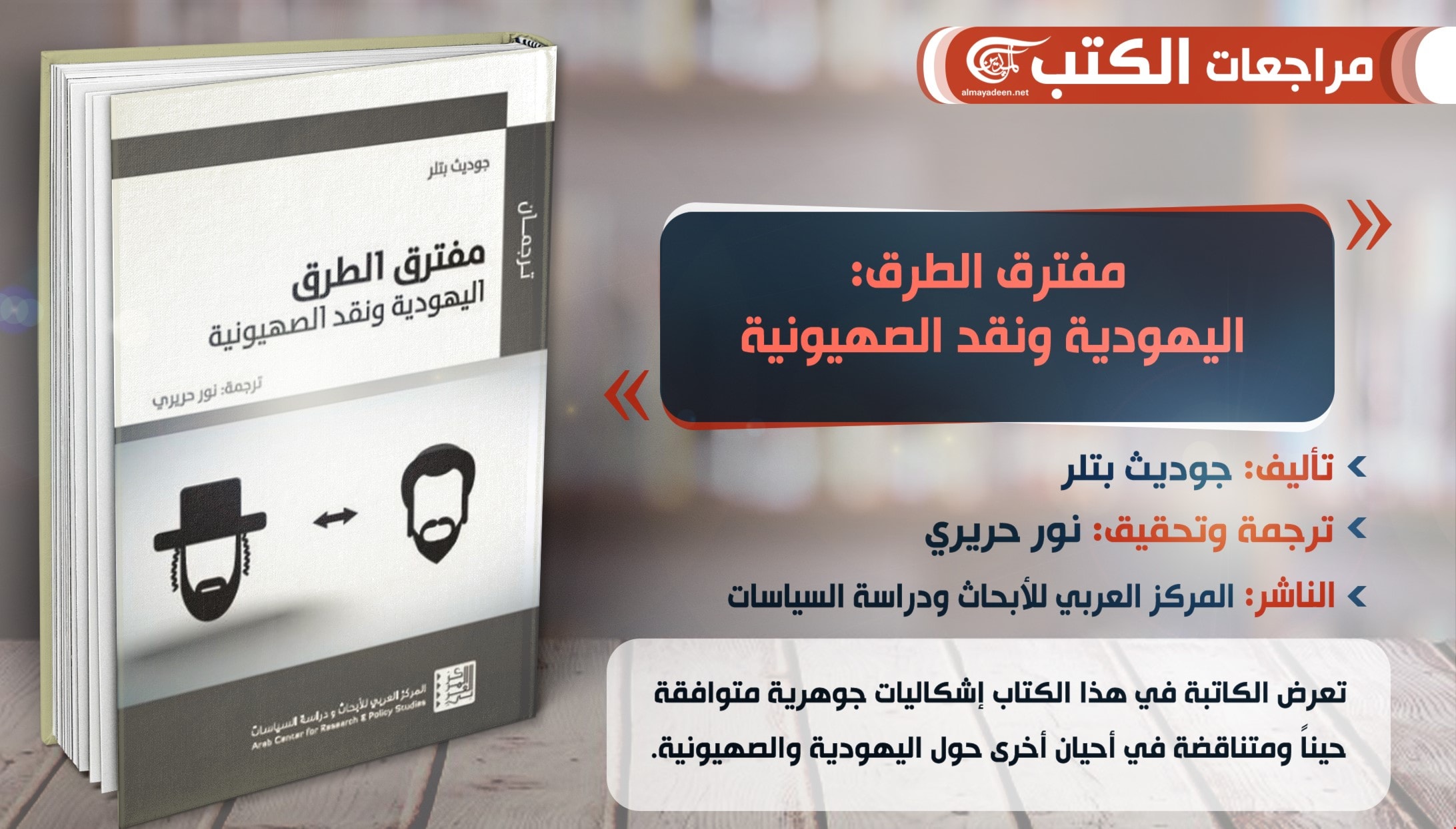 كتاب "مفترق الطرق: اليهودية ونقد الصهيونية" للباحثة جوديث بتلر كتاب "مفترق الطرق: اليهودية ونقد الصهيونية" للباحثة جوديث بتلر