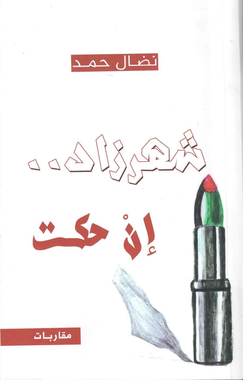 كتاب "شهرزاد إن حكت" للكاتب الفلسطيني نضال حمد كتاب "شهرزاد إن حكت" للكاتب الفلسطيني نضال حمد