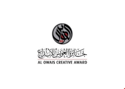 فتح باب المشاركة في الدورة الـ 25 لـ "جائزة العويس" فتح باب المشاركة في الدورة الـ 25 لـ "جائزة العويس"