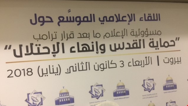 سياسيون وإعلاميون يؤكدون من بيروت ضرورة إيلاء قضية القدس حيزاً أكبر في الاعلام سياسيون وإعلاميون يؤكدون من بيروت ضرورة إيلاء قضية القدس حيزاً أكبر في الاعلام