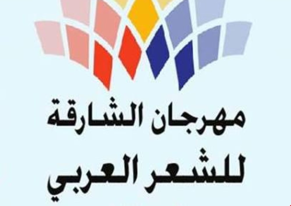 30 شاعراً عربياً في مهرجان الشارقة للشعر 30 شاعراً عربياً في مهرجان الشارقة للشعر