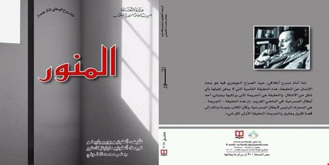 مسرحية المنور ترجمها جعفر محمد العلوني وأنطونيو مارتييز كاسترو مسرحية المنور ترجمها جعفر محمد العلوني وأنطونيو مارتييز كاسترو