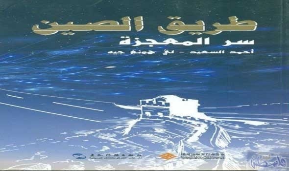 صدور الكتاب الأول المؤلف باللغتين الصينية والعربية "طريق الصين" صدور الكتاب الأول المؤلف باللغتين الصينية والعربية "طريق الصين"