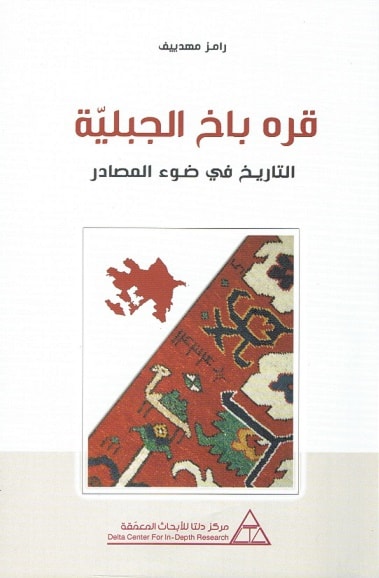 كتاب جديد حول قضية "قره باغ الجبلية – التاريخ في ضوء المصادر" كتاب جديد حول قضية "قره باغ الجبلية – التاريخ في ضوء المصادر"