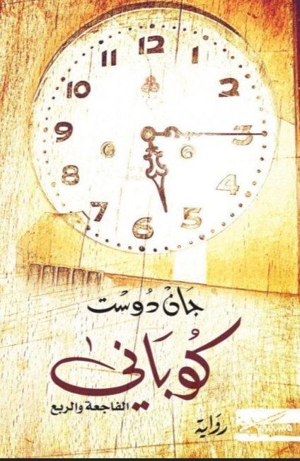 "كوباني : الفاجعة والربع" للكاتب جان دوست. "كوباني : الفاجعة والربع" للكاتب جان دوست.