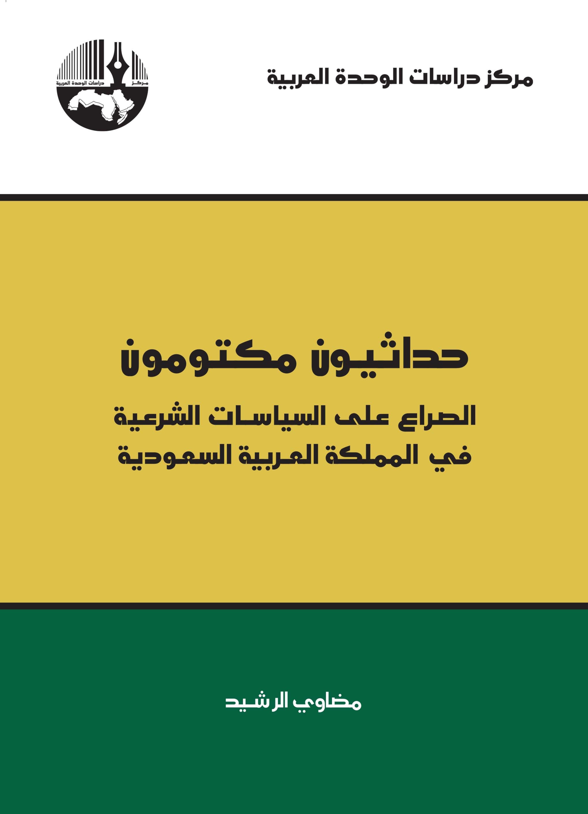 كتاب "حداثيون مكتومون: الصراع على السياسات الشرعية في المملكة العربية السعودية" للدكتورة مضاوي الرشيد. كتاب "حداثيون مكتومون: الصراع على السياسات الشرعية في المملكة العربية السعودية" للدكتورة مضاوي الرشيد.