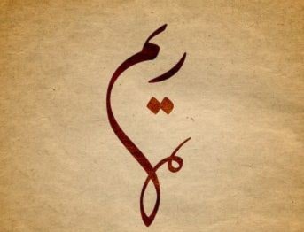 ريم ريم