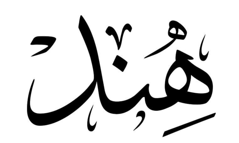 هند هند