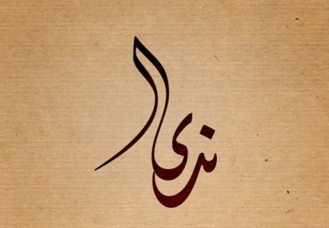 ندى ندى