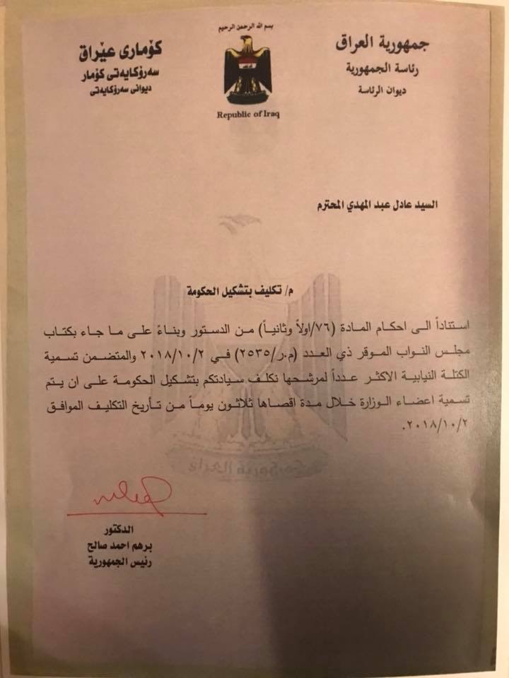 وثيقة تشير إلى تكليف عادل عبد المهدي بتشكيل الحكومة العراقية وثيقة تشير إلى تكليف عادل عبد المهدي بتشكيل الحكومة العراقية