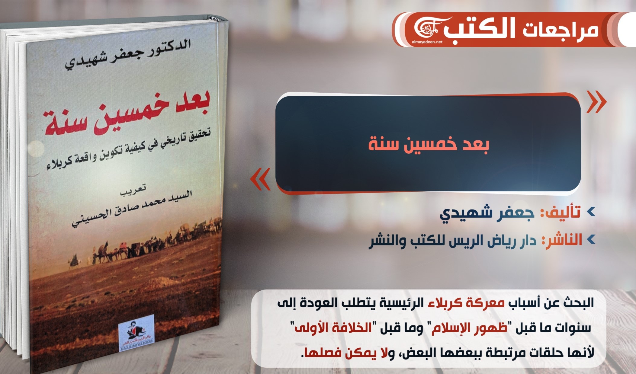 كتاب "بعد خمسين عاماً: تحقيق تاريخي في كيفية تكوين واقعة كربلاء" كتاب "بعد خمسين عاماً: تحقيق تاريخي في كيفية تكوين واقعة كربلاء"