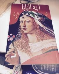 "إبنة البابا" للروائي داريو فو "إبنة البابا" للروائي داريو فو