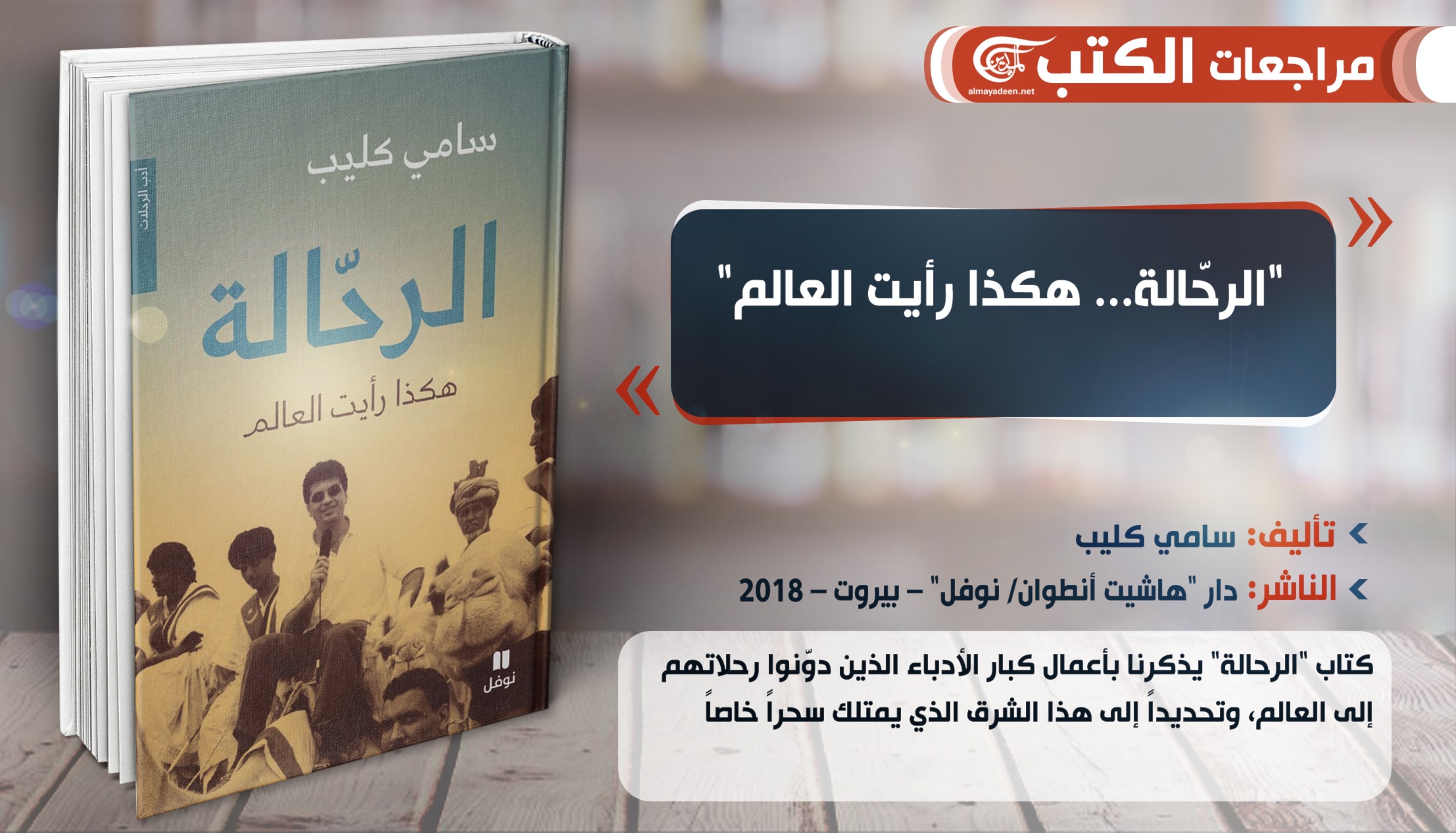 كتاب "الرحالة" يذكرنا بأعمال كبار الأدباء الذين دوّنوا رحلاتهم إلى الشرق كتاب "الرحالة" يذكرنا بأعمال كبار الأدباء الذين دوّنوا رحلاتهم إلى الشرق
