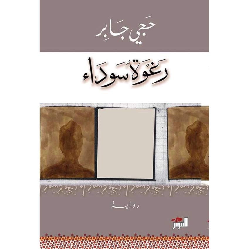 رواية عن بؤس الشباب الأرتيري رواية عن بؤس الشباب الأرتيري