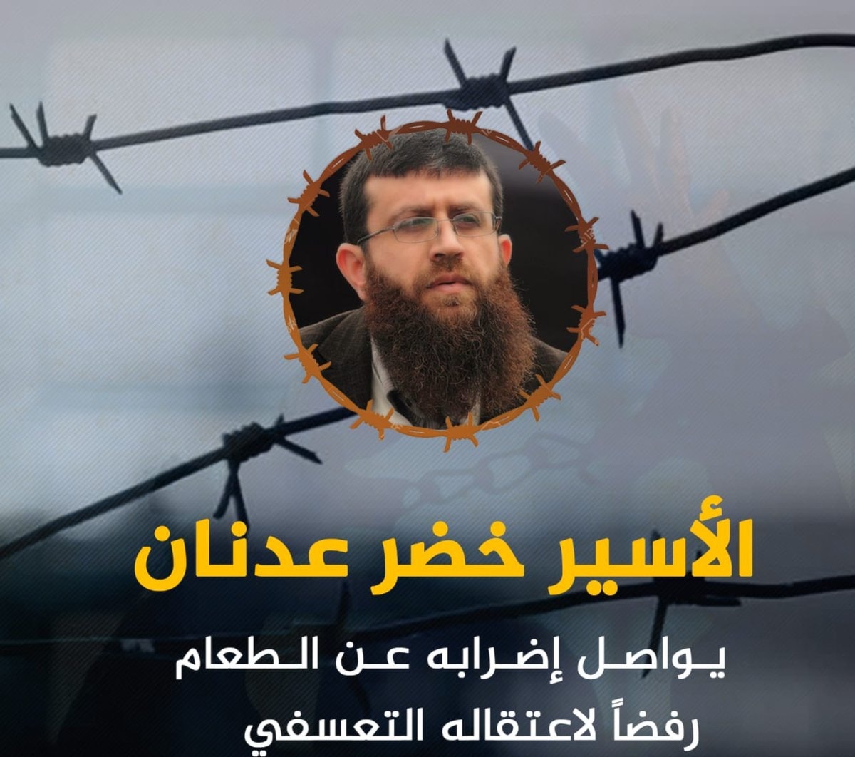 الأسير الفلسطينيّ خضر عدنان مضرّب عن الطعام منذ 38 يوماً الأسير الفلسطينيّ خضر عدنان مضرّب عن الطعام منذ 38 يوماً