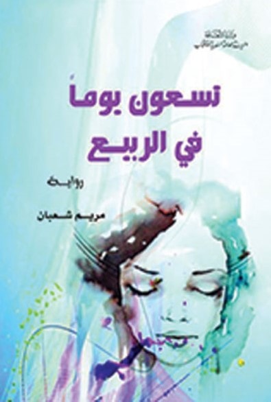 "تسعون يوما في الربيع" عن الجولان السوري "تسعون يوما في الربيع" عن الجولان السوري
