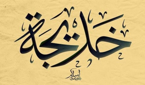 خَديجَة خَديجَة
