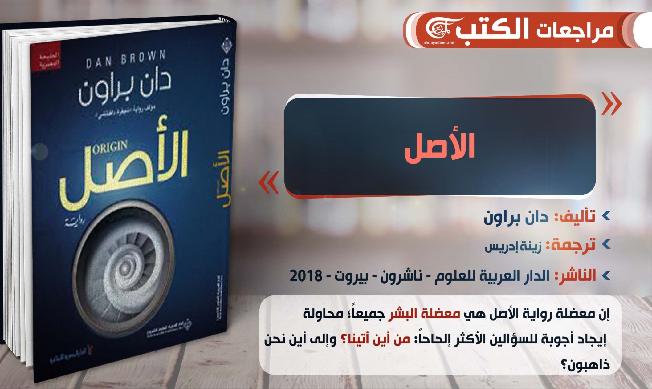 "الأصل": من أين أتينا وإلى أين نحن ذاهبون؟ "الأصل": من أين أتينا وإلى أين نحن ذاهبون؟